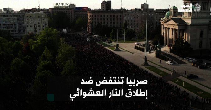 صربيا تنتفض ضد إطلاق النار العشوائي