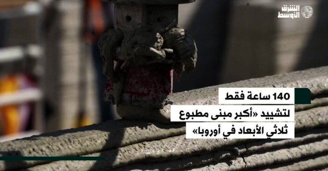 140 ساعة فقط لتشييد «أكبر مبنى مطبوع ثلاثي الأبعاد في أوروبا»