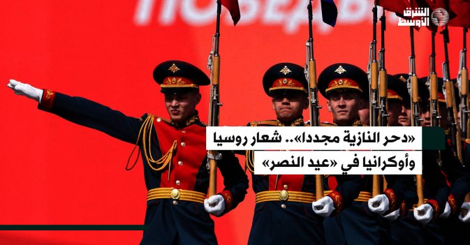 «دحر النازية مجددا».. شعار روسيا وأوكرانيا في «عيد النصر»