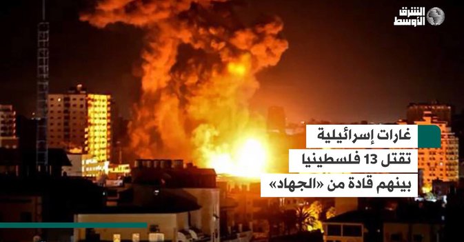 غارات إسرائيلية تقتل 13 فلسطينياً بينهم قادة من «الجهاد»