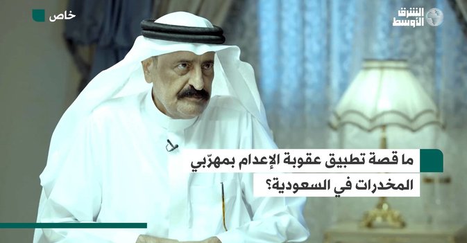 ما قصة تطبيق عقوبة الإعدام  بمهرّبي المخدرات في السعودية؟