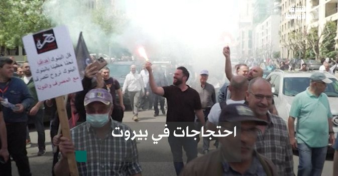 لبنانيون يحرقون الإطارات ويرشقون البنوك بالحجارة احتجاجاً على احتجاز أموالهم