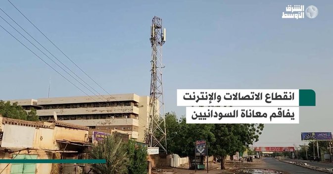 انقطاع الاتصالات والإنترنت يفاقم معاناة السودانيين