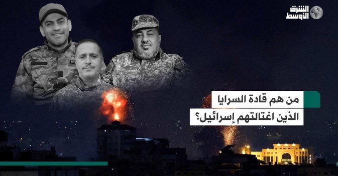 من هم قادة السرايا الذين اغتالتهم إسرائيل؟