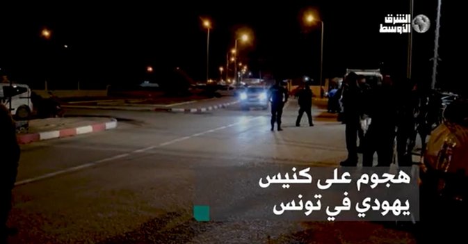 هجوم على كنيس يهودي في تونس