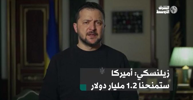 زيلينسكي: أميركا ستمنحنا 1.2 مليار دولار