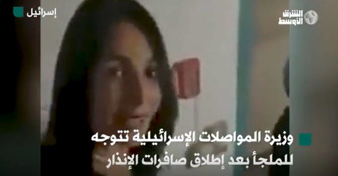 وزيرة إسرائيلية تتجه نحو الملجأ بعد دوي صافرات الإندار