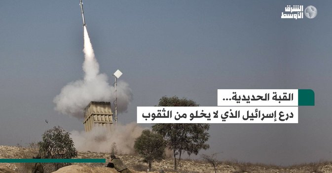 القبة الحديدية... درع إسرائيل الذي لا يخلو من الثقوب