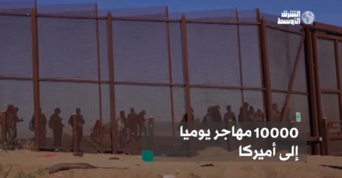 10000 مهاجر يوميا إلى أميركا