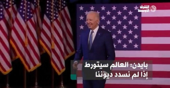 بايدن: العالم سيتورط إذا لم نسدد ديوننا