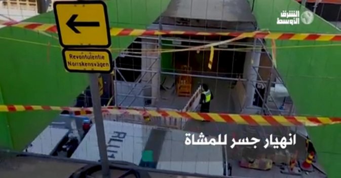 انهيار جسر للمشاة في فنلندا