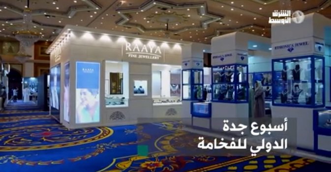 أسبوع جدة الدولي للفخامة