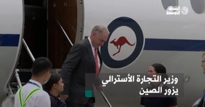 وزير التجارة الأسترالي يزور الصين