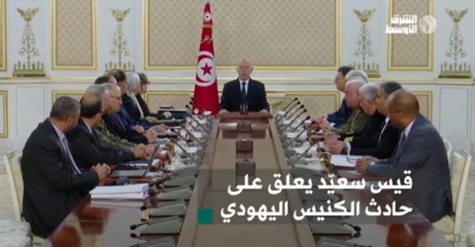 قيس سعيّد يعلق على حادث الكنيس اليهودي