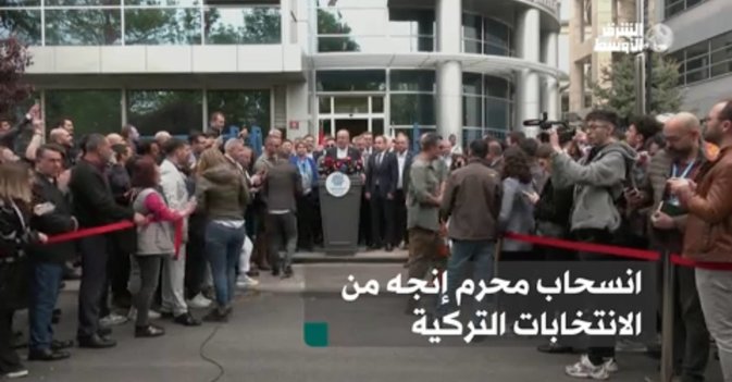 انسحاب محرم إنجه من الانتخابات التركية