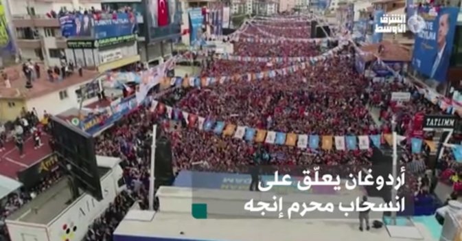 أردوغان يعلّق على انسحاب محرم إنجه