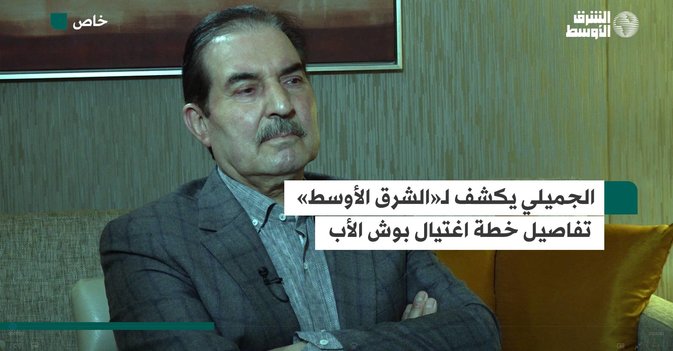 الجميلي يكشف لـ«الشرق الأوسط» تفاصيل خطة اغتيال بوش الأب