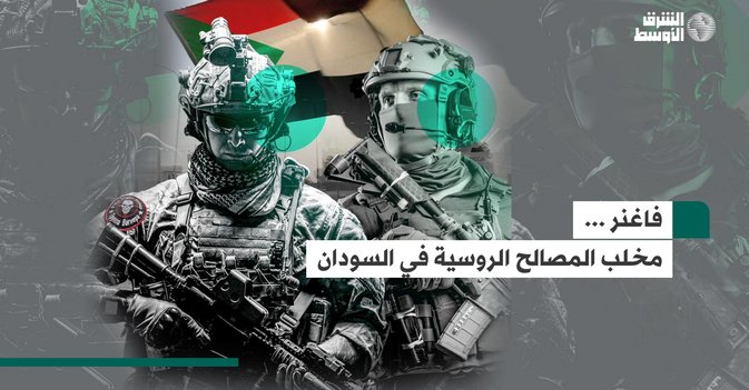 ماذا تفعل «فاغنر» في السودان؟
