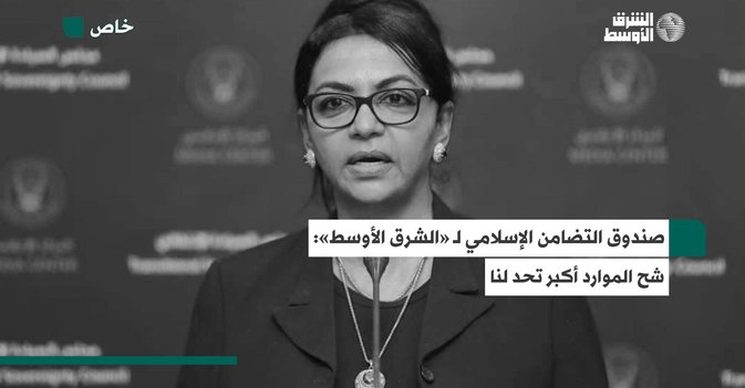 صندوق التضامن الإسلامي لـ «الشرق الأوسط»- شح الموارد أكبر تحد لنا