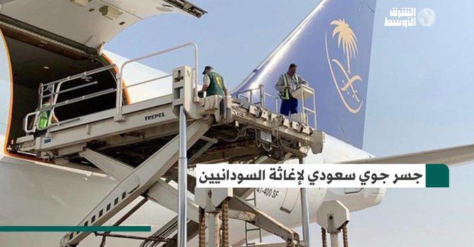 جسر جوي سعودي لإغاثة السودانيين