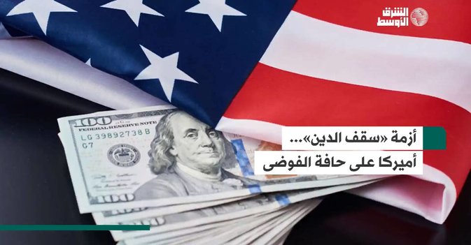أزمة «سقف الدين»...أميركا على حافة الفوضى 
