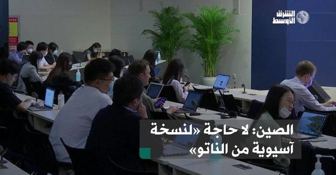 الصين: لاحاجة لنسخة آسيوية من الناتو