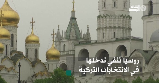 روسيا تنفي تدخلها في الانتخابات التركية