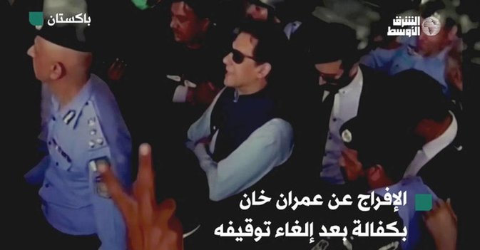 الإفراج عن عمران خان