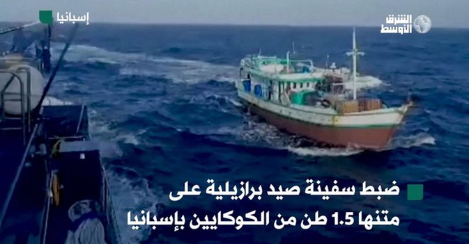 ضبط سفينة صيد برازيلية على متنها 5.1 طن من الكوكايين بإسبانيا