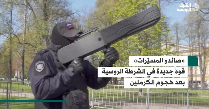 «صائدو المسيّرات» قوة جديدة في الشرطة الروسية بعد هجوم الكرملين
