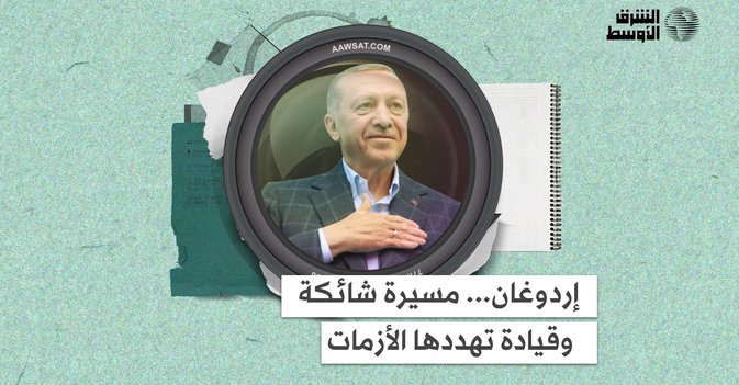 إردوغان... مسيرة شائكة وقيادة تهددها الأزمات
