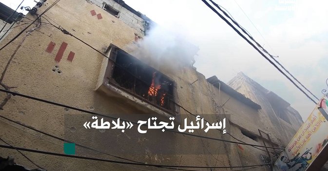 إسرائيل تجتاح «بلاطة»