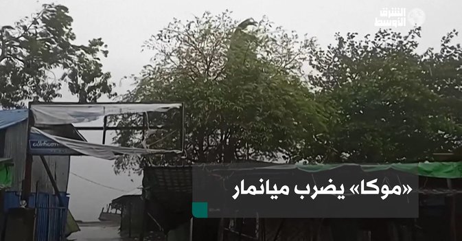 «موكا» يضرب ميانمار