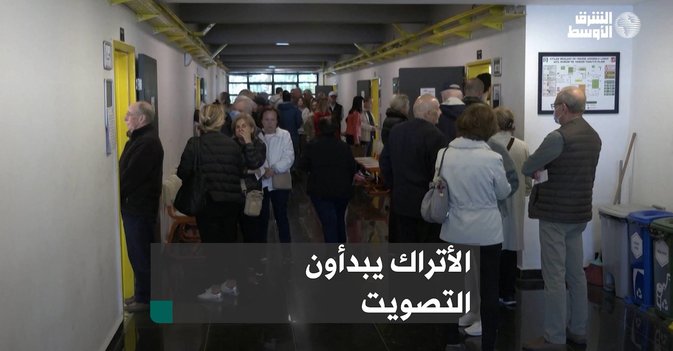 الأتراك يبدأون التصويت