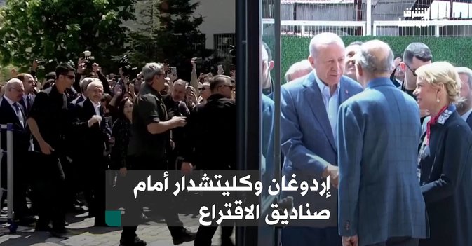 إردوغان وكليتشدار أمام صناديق الاقتراع