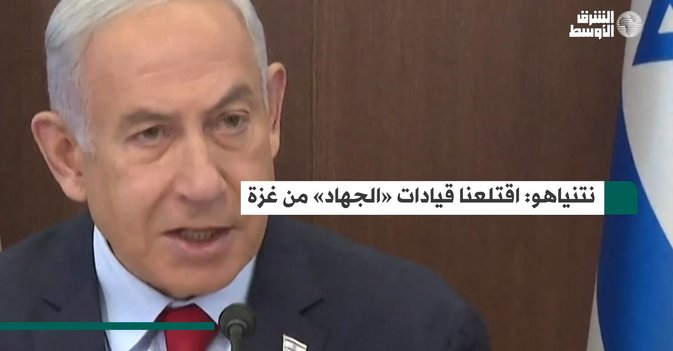 نتنياهو اقتلعنا قيادات «الجهاد» من غزة