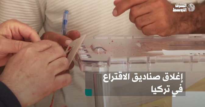 إغلاق صناديق الاقتراع في تركيا