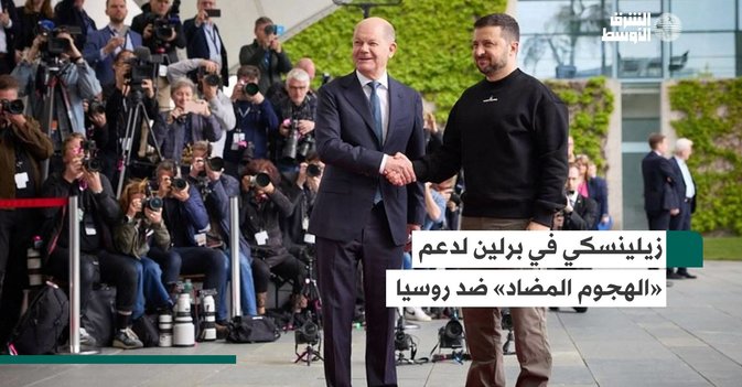 زيلينسكي في برلين لدعم «الهجوم المضاد» ضد روسيا