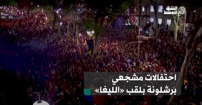 احتفالات مشجعي برشلونة بلقب «الليغا»