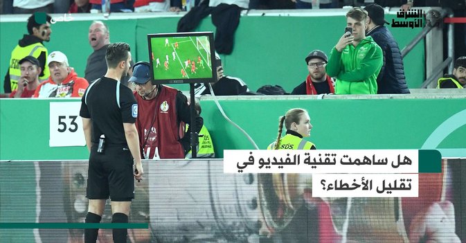 هل ساهمت تقنية الفيديو في تقليل الاخطاء؟