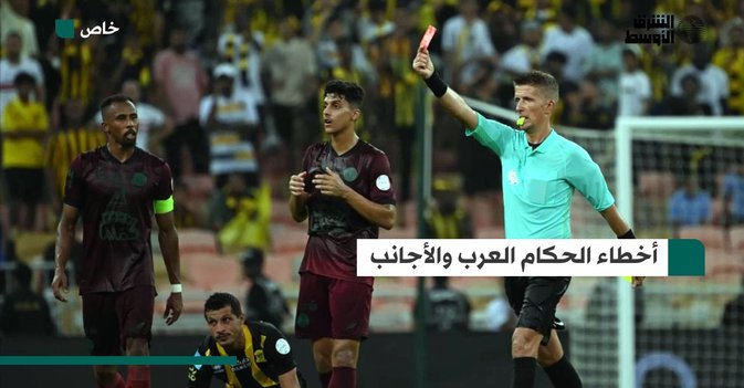 أخطاء الحكام العرب والأجانب