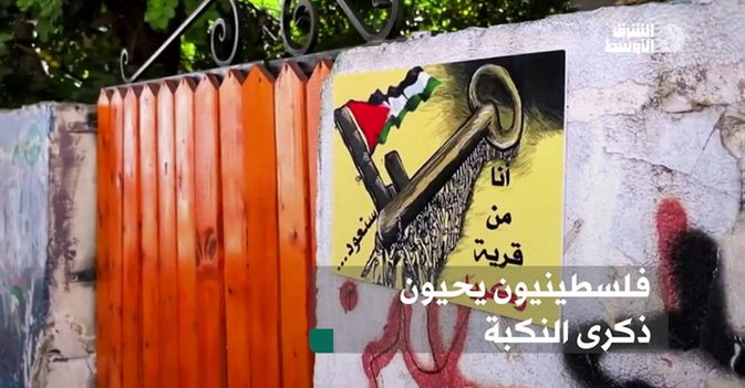 فلسطينيون يحيون ذكرى النكبة