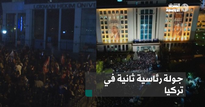 جولة رئاسية ثانية في تركيا