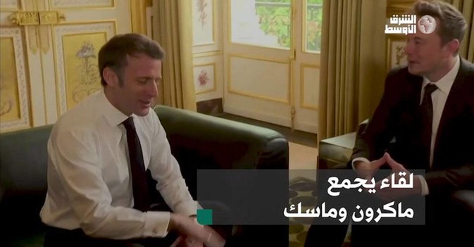 لقاء يجمع ماكرون وماسك