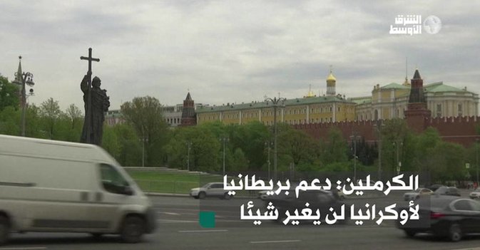 الكرملين: دعم بريطانيا لأوكرانيا لن يغير شيئا
