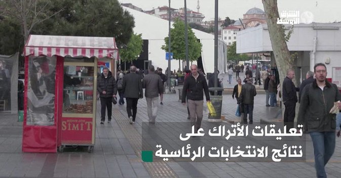 تعليقات الأتراك على نتائج الانتخابات الرئاسية