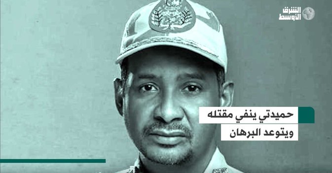 حميدتي ينفي مقتله ويتوعد البرهان