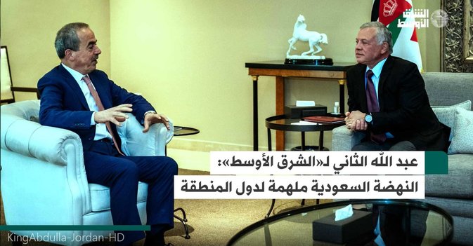 عبد الله الثاني لـ«الشرق الأوسط»: النهضة السعودية ملهمة لدول المنطقة