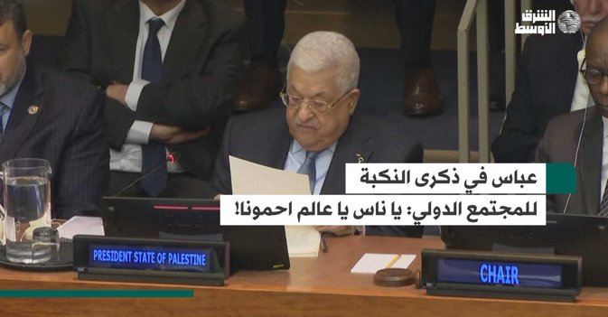 عباس في ذكرى النكبة للمجتمع الدولي يا ناس يا عالم احمونا!