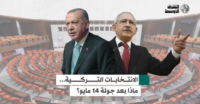 الانتخابات التركية... ماذا بعد جولة مايو؟
